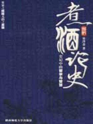 cover image of 煮酒论史